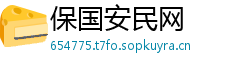 保国安民网